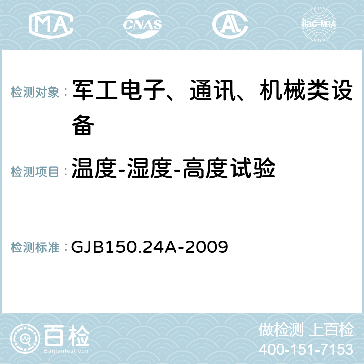 温度-湿度-高度试验 军用装备实验室环境试验方法 第24部分:温度-湿度-振动-高度试验 GJB150.24A-2009 4.2，4.3