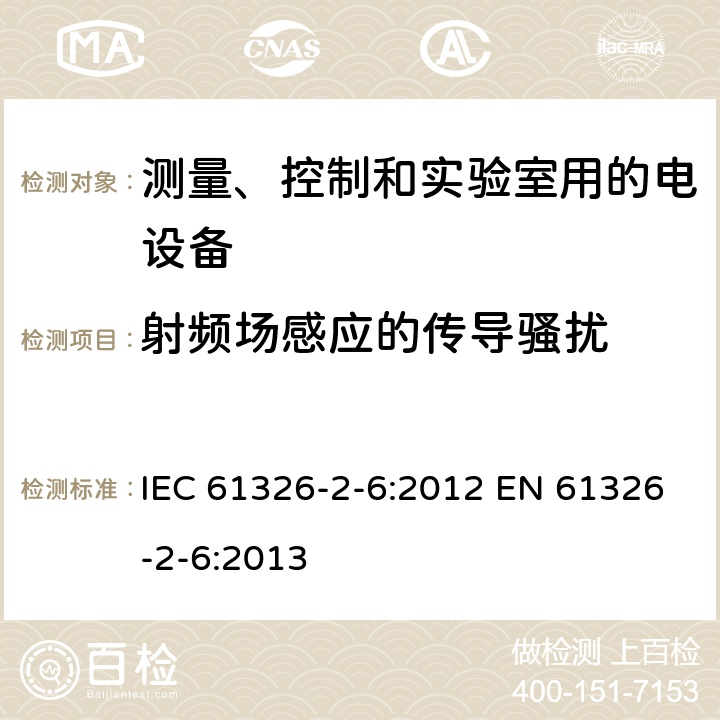 射频场感应的传导骚扰 测量、控制和实验室用的电设备 电磁兼容性要求 第2-6部分：特殊要求 体外诊断(IVD)医疗设备 IEC 61326-2-6:2012 EN 61326-2-6:2013 6.2/表1