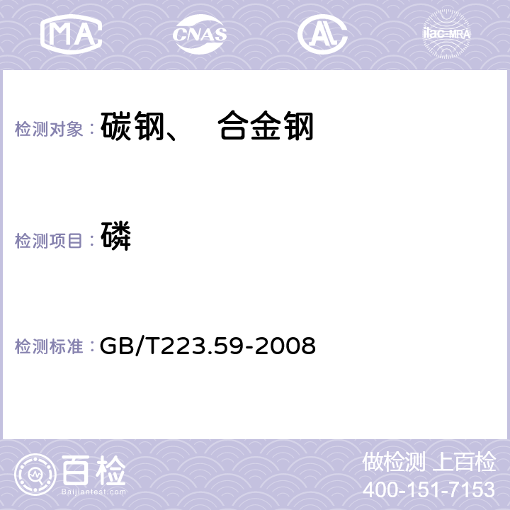 磷 《钢铁及合金 磷含量的测定 铋磷钼蓝分光光度法和锑磷钼蓝分光光度法》 GB/T223.59-2008