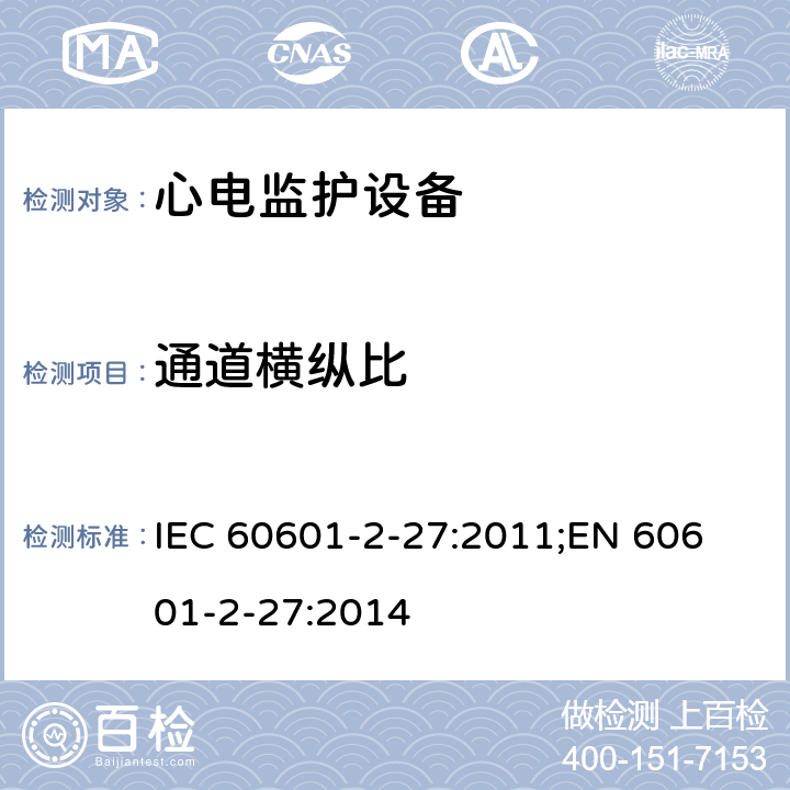 通道横纵比 医用电气设备 第2-27部分：心电监护设备基本安全和基本性能专用要求 IEC 60601-2-27:2011;
EN 60601-2-27:2014 201.12.1.101.16