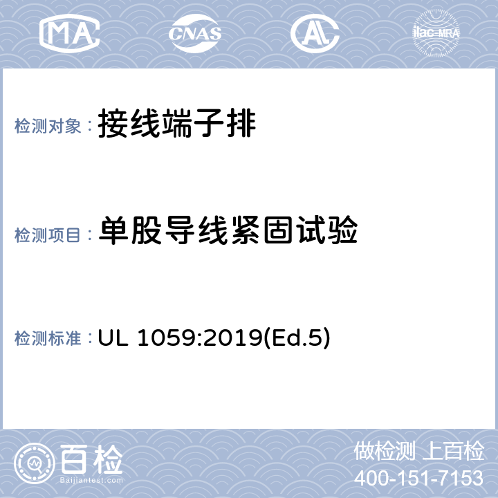 单股导线紧固试验 接线端子排：第一部分-额定电压600V及以下接线端子 UL 1059:2019(Ed.5) 13