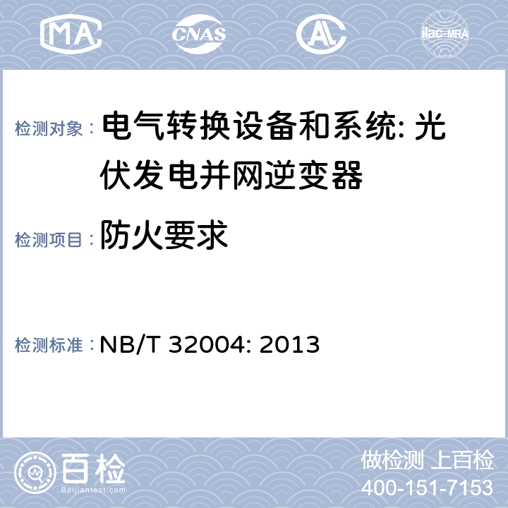 防火要求 光伏发电并网逆变器技术规范 NB/T 32004: 2013 cl.7.4