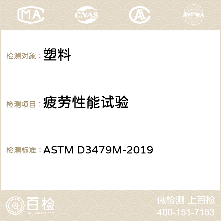 疲劳性能试验 ASTM D3479M-2019 聚合物基复合材料拉-拉疲劳试验方法  全部条款