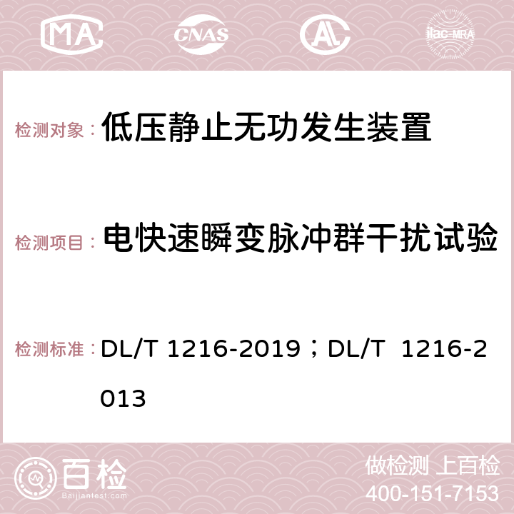 电快速瞬变脉冲群干扰试验 低压静止无功发生装置技术规范；配电网静止同步补偿装置技术规范 DL/T 1216-2019；DL/T 1216-2013 8.7.3 8.9.2