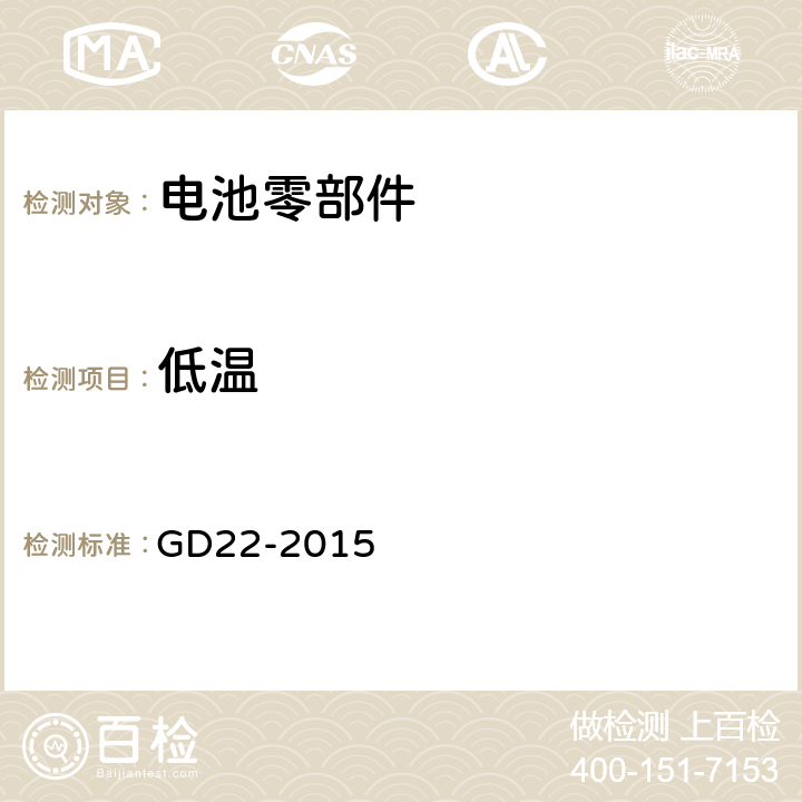 低温 电气电子产品型式认可试验指南 GD22-2015 2.9