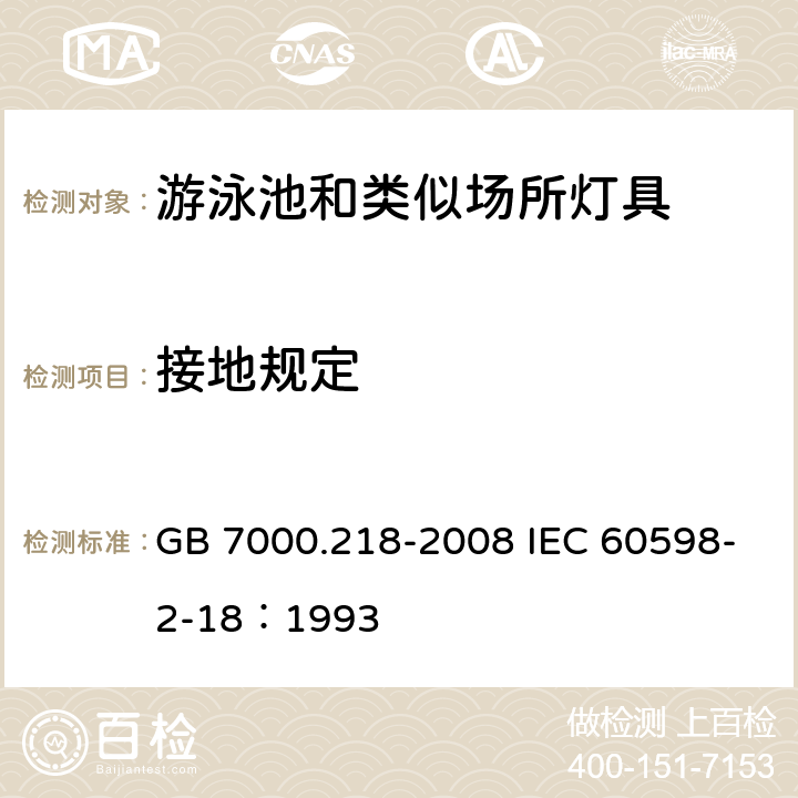 接地规定 灯具 第2-18部分：特殊要求 游泳池和类似场所用灯具 GB 7000.218-2008 IEC 60598-2-18：1993 8