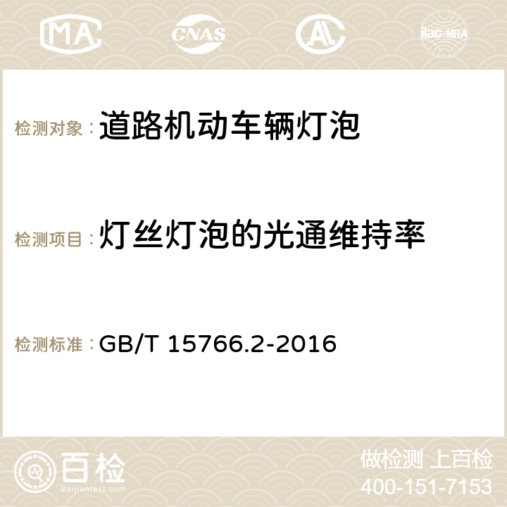 灯丝灯泡的光通维持率 道路机动车辆灯泡性能要求 GB/T 15766.2-2016 4.5