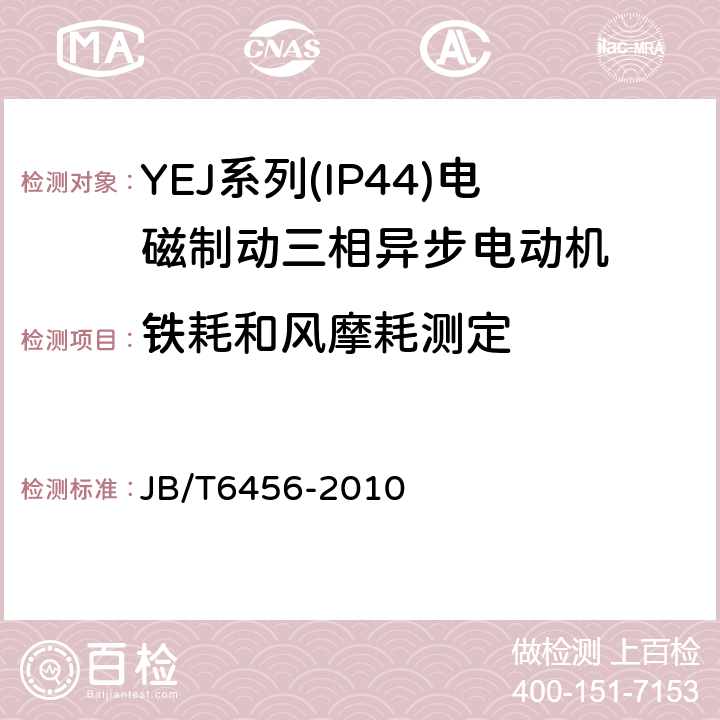 铁耗和风摩耗测定 YEJ系列(IP44)电磁制动三相异步电动机技术条件(机座号80～225) JB/T6456-2010 4.25