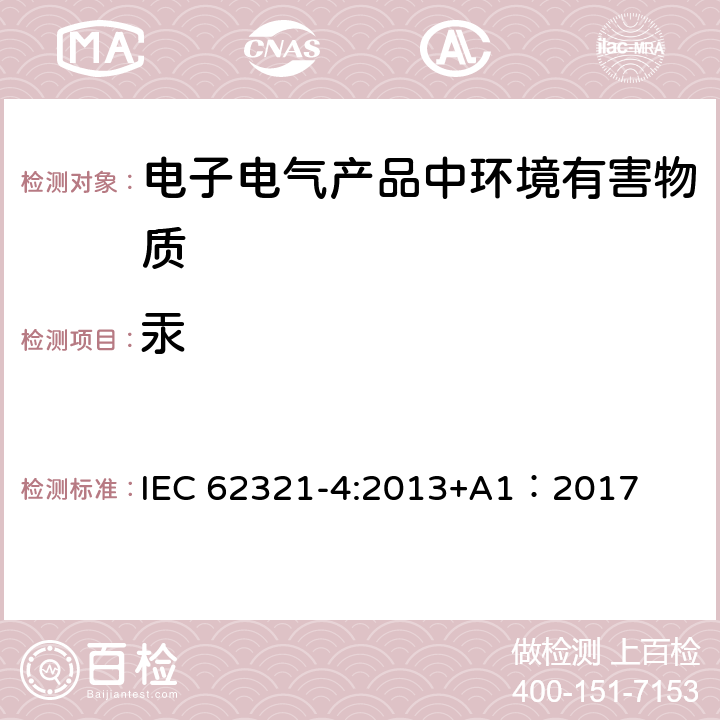 汞 电子电气产品中某些物质的测定-第4部分：使用CV-AAS, CV-AFS, ICP-OES和ICP-MS测定聚合物、金属和电子件中的汞 IEC 62321-4:2013+A1：2017