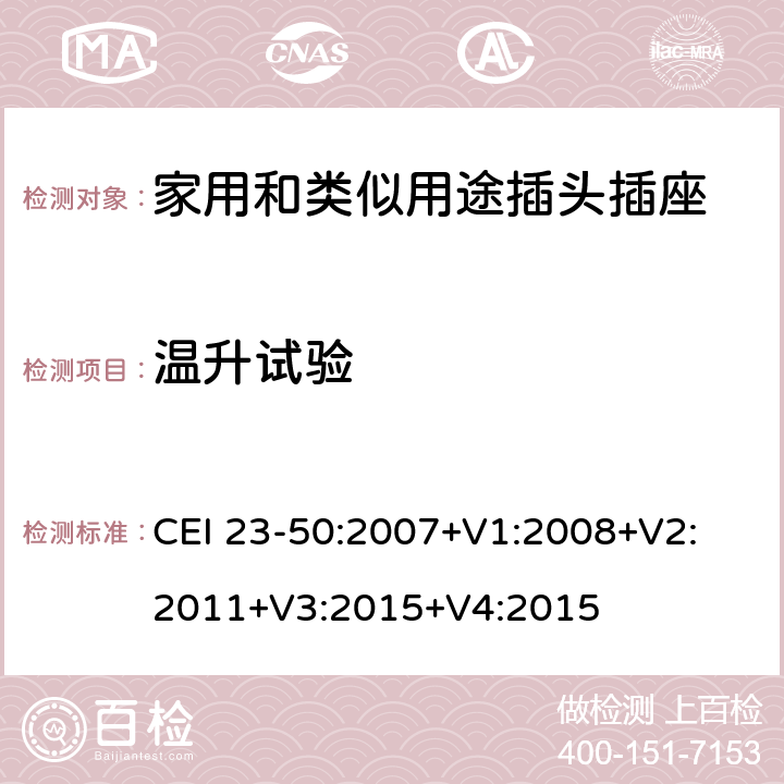温升试验 家用和类似用途插头插座 第1部分 通用要求 CEI 23-50:2007+V1:2008+V2: 2011+V3:2015+V4:2015 19