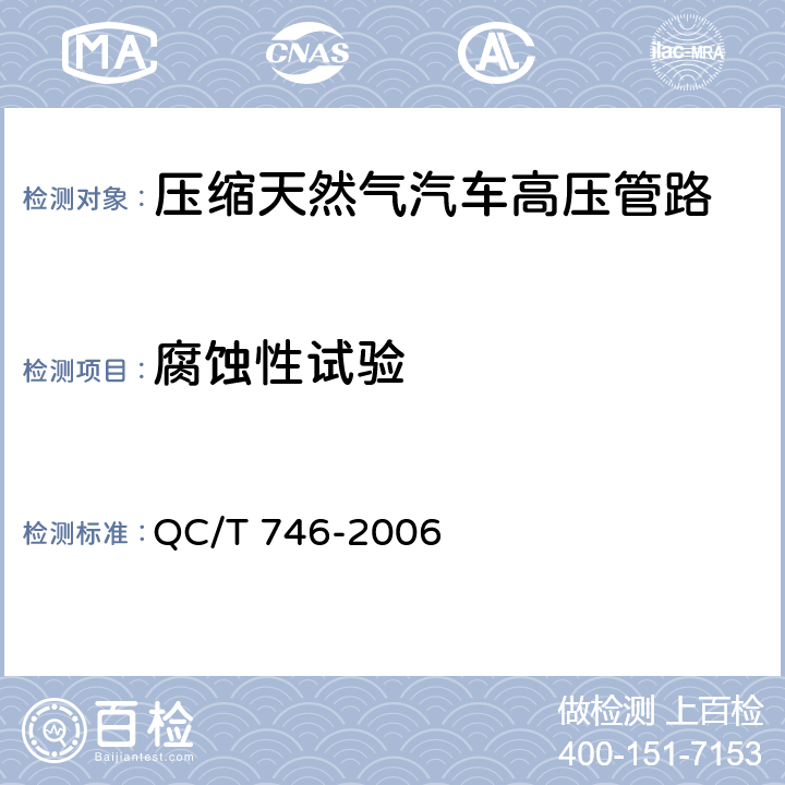 腐蚀性试验 压缩天然气汽车高压管路 QC/T 746-2006 5.7