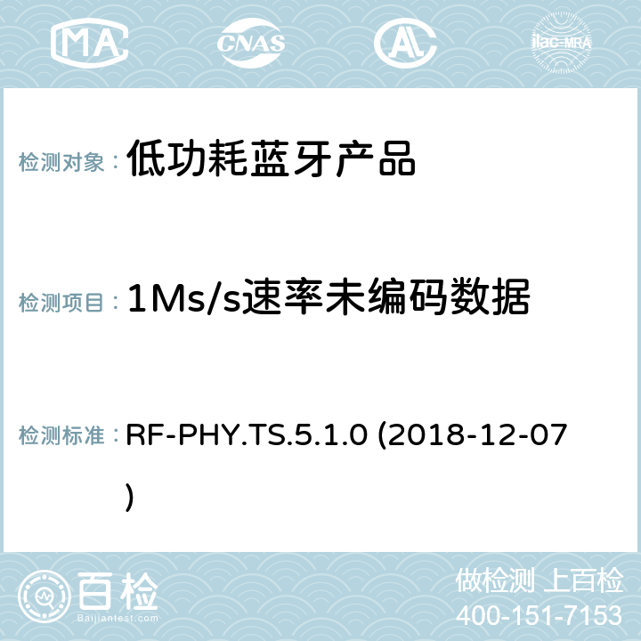 1Ms/s速率未编码数据的互调性能，稳定调制指数 RF-PHY.TS.5.1.0 (2018-12-07) 蓝牙认证低能耗射频测试标准 RF-PHY.TS.5.1.0 (2018-12-07) 4.5.16