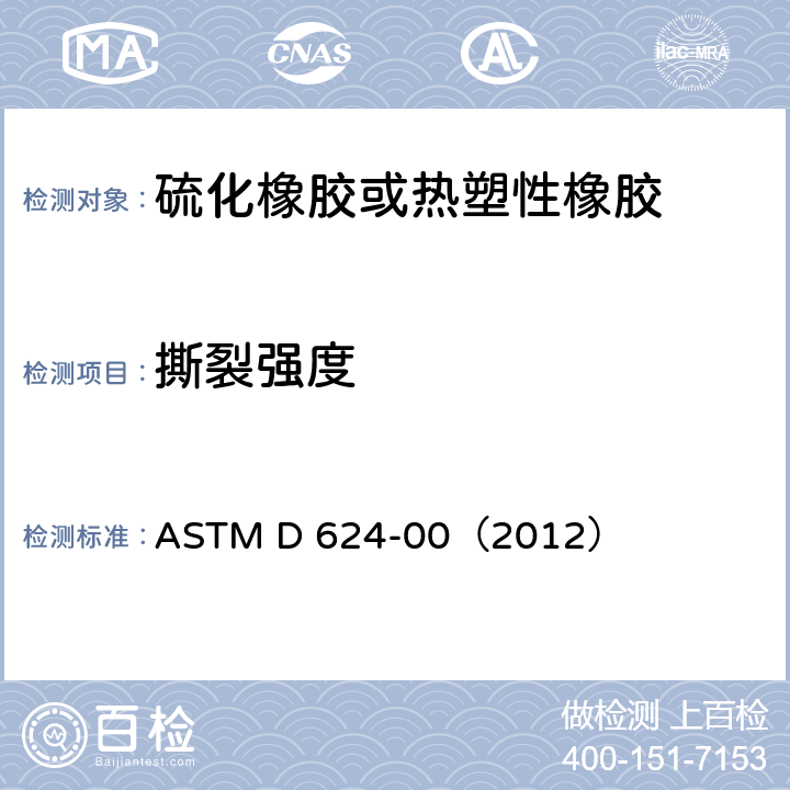 撕裂强度 常用硫化橡胶和热塑性弹性材料撕裂强度的试验方法 ASTM D 624-00（2012）