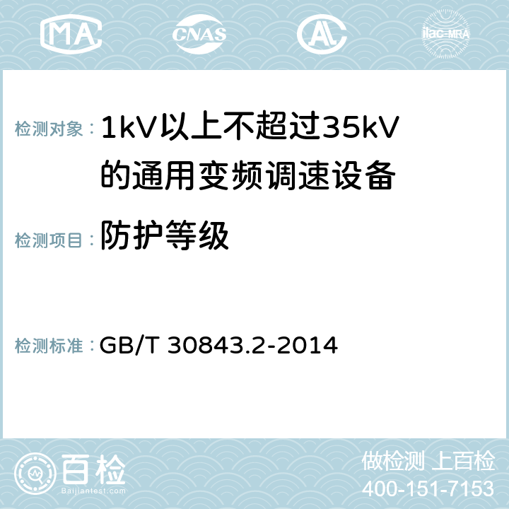 防护等级 1kV以上不超过35kV的通用变频调速设备 第2部分：试验方法； GB/T 30843.2-2014
