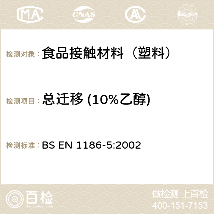 总迁移 (10%乙醇) 接触食品的材料和制品 塑料 第5部分：全迁移到水状试验食品中的电解槽试验方法 BS EN 1186-5:2002