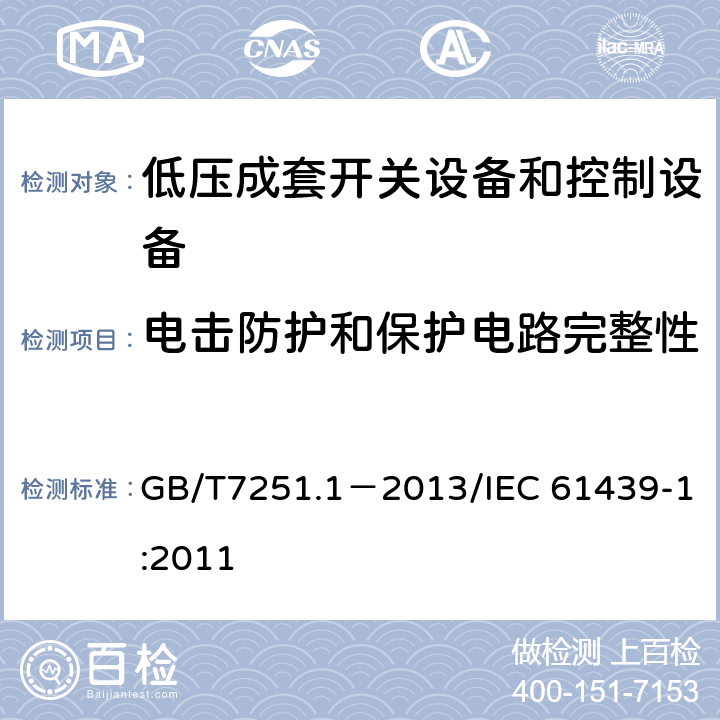 电击防护和保护电路完整性 低压成套开关设备和控制设备第1部分：总则 GB/T7251.1－2013/IEC 61439-1:2011 10.5