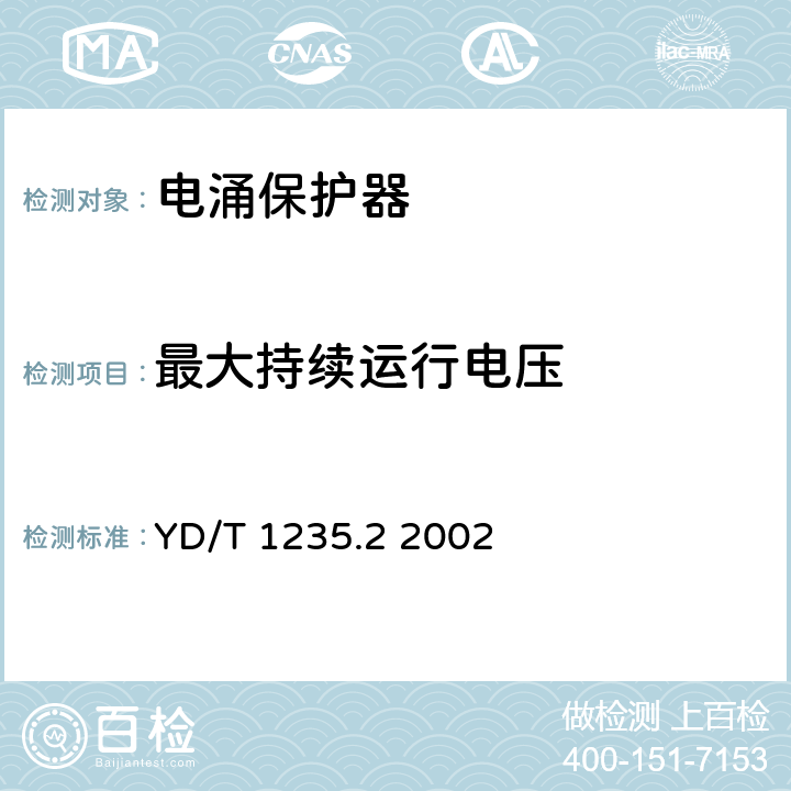 最大持续运行电压 通信局（站）低压配电系统用电涌保护器测试方法 YD/T 1235.2 2002 6.1