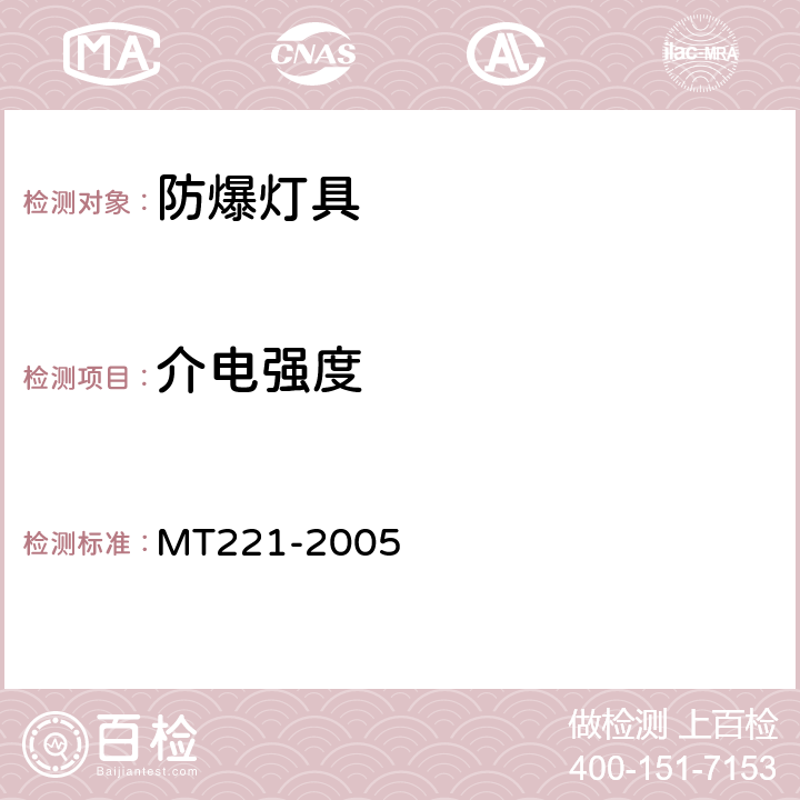 介电强度 煤矿用防爆灯具 MT221-2005