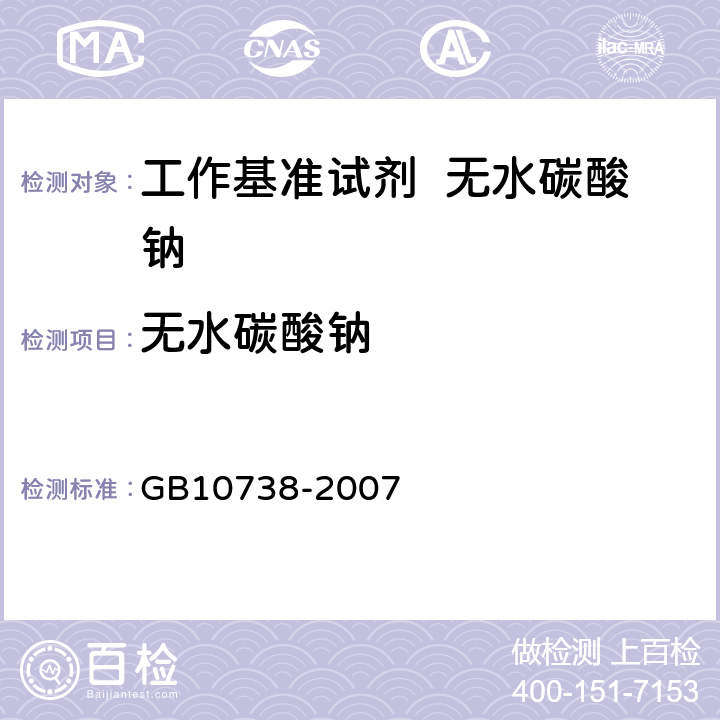无水碳酸钠 工作基准试剂 含量测定通则 称量滴定法 GB10738-2007