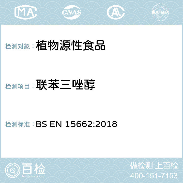 联苯三唑醇 植物源性食品 乙腈萃取分配和分散式SPE-模块化QuEChERS法后用GC和LC分析测定农药残留量的多种方法 BS EN 15662:2018