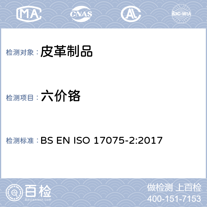 六价铬 皮革-化学测定-皮革中铬(Ⅵ)含量的测定-第2部分：色谱法 BS EN ISO 17075-2:2017
