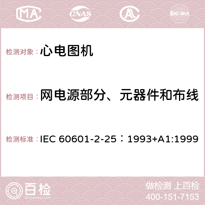 网电源部分、元器件和布线 医用电气设备 第2部分：心电图机安全专用要求 IEC 60601-2-25：1993+A1:1999 57.5 aa)