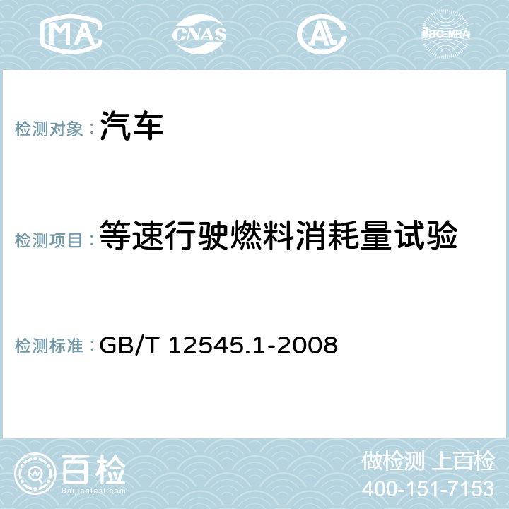 等速行驶燃料消耗量试验 汽车燃料消耗量试验方法 第1部分：乘用车燃料消耗量试验方法 GB/T 12545.1-2008 6.3