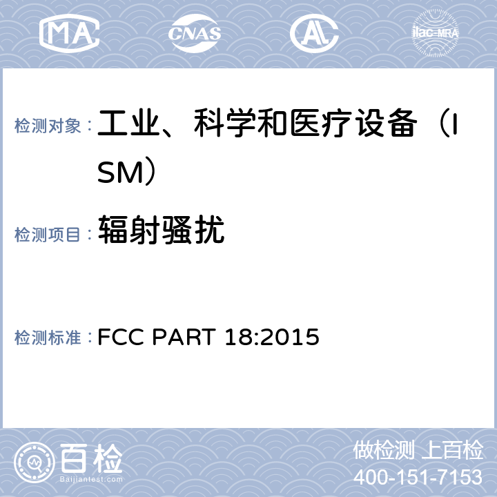 辐射骚扰 工业、科学和医疗（ISM）射频设备 FCC PART 18:2015