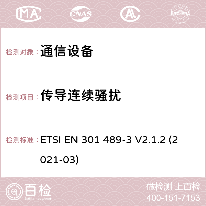 傳導連續(xù)騷擾 電磁兼容性及無線頻譜事務（ERM）；無線電設備與服務的電磁兼容性標準；第三部分:工作在9 kHz 和40 GHz頻率的短距離設備的技術指標 ETSI EN 301 489-3 V2.1.2 (2021-03) 7