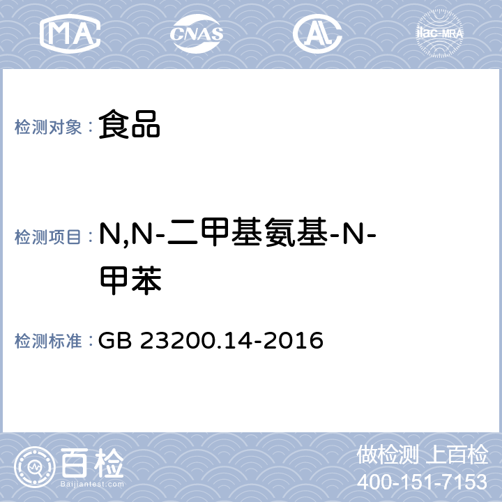 N,N-二甲基氨基-N-甲苯 食品安全國家標準 果蔬汁、果酒中512種農藥及相關化學品殘留量的測定 液相色譜-串聯質譜法 GB 23200.14-2016