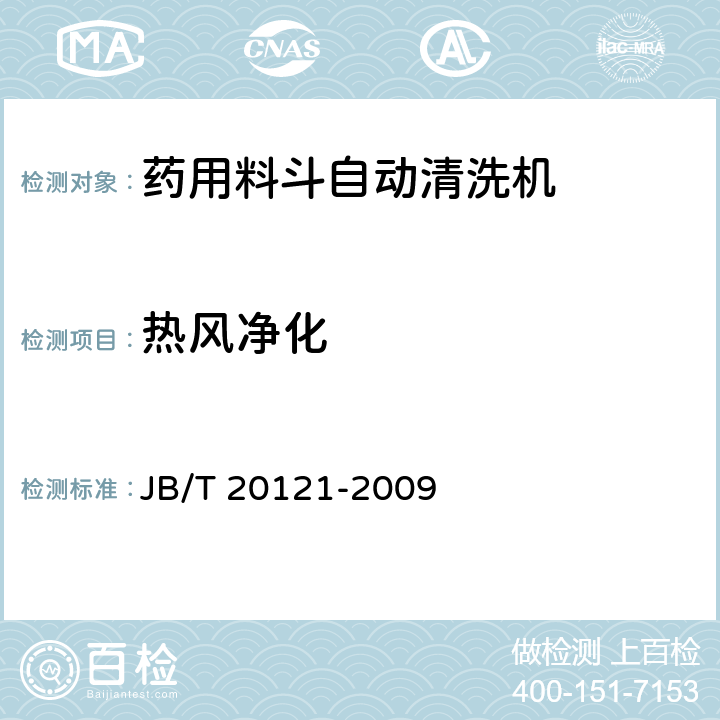 热风净化 药用料斗自动清洗机 JB/T 20121-2009 4.4.4