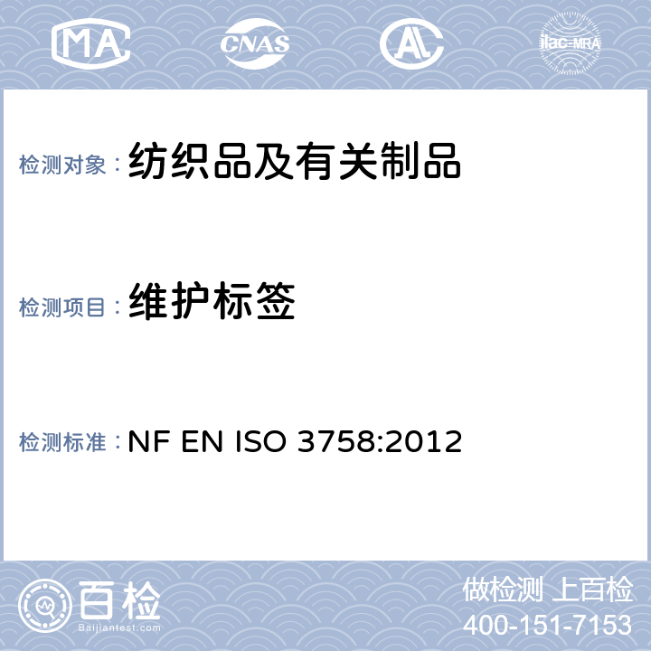 维护标签 纺织品 维护标签规范 符号法 NF EN ISO 3758:2012