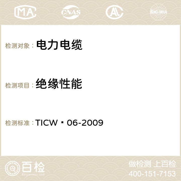 绝缘性能 计算机与仪表电缆 TICW∕06-2009 5.2