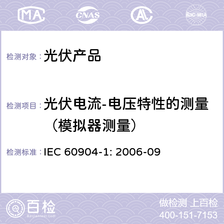 光伏电流-电压特性的测量（模拟器测量） IEC 60904-1-2006 光伏器件 第1部分:光伏电流-电压特性的测量