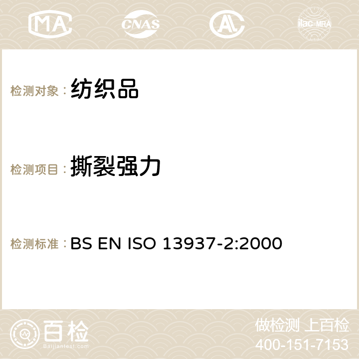 撕裂强力 纺织品 织物撕破性能 第2部分：裤型试样（单缝）撕破强力的测定 BS EN ISO 13937-2:2000