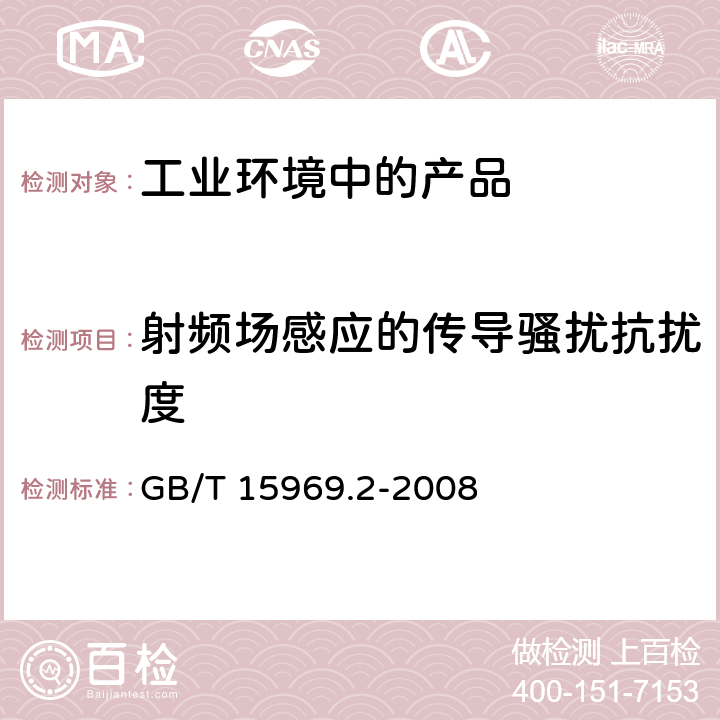 射頻場感應的傳導騷擾抗擾度 可編程控制器 第2部分：設備要求和測試 GB/T 15969.2-2008 7