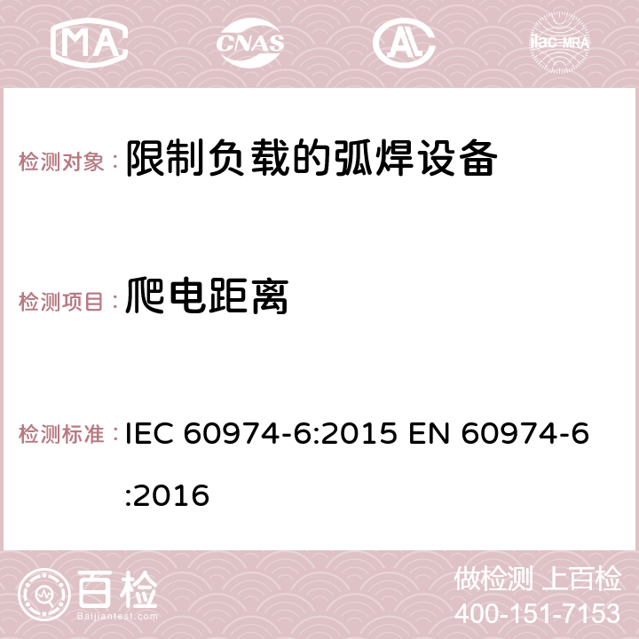 爬电距离 弧焊设备第6部分:限制负载的弧焊设备 IEC 60974-6:2015 EN 60974-6:2016 6.1.3