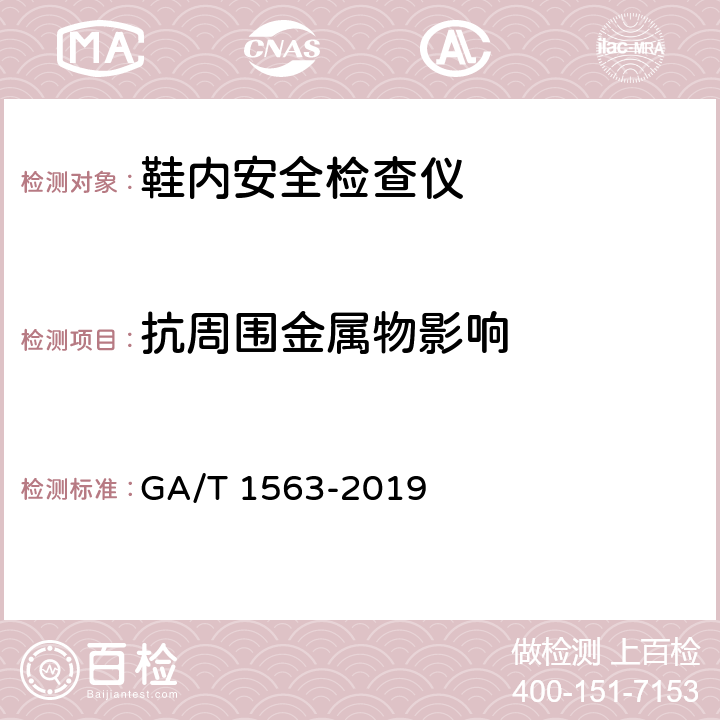 抗周围金属物影响 GA/T 1563-2019 鞋内安全检查仪技术要求