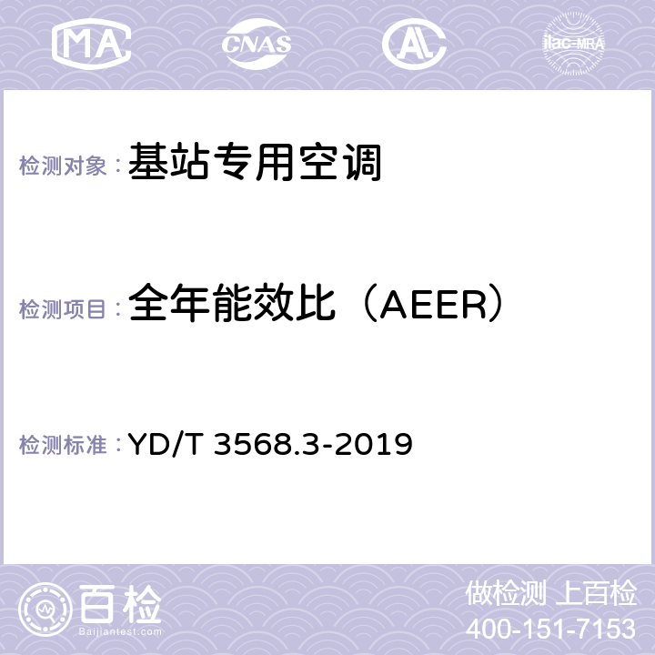 全年能效比（AEER） 通信基站基础设施技术要求 第3部分：温控系统 YD/T 3568.3-2019 5.3.9