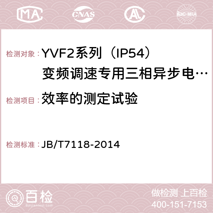 效率的测定试验 YVF2系列（IP54）变频调速专用三相异步电动机技术条件（机座号80～315） JB/T7118-2014 4.4