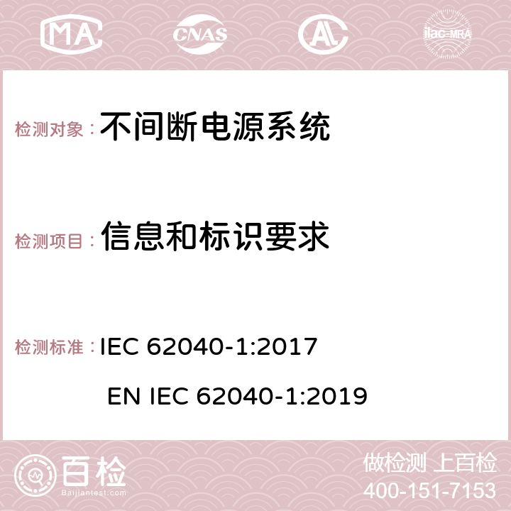 信息和标识要求 IEC 62040-1-2017 不间断电源系统(UPS) 第1部分：安全要求
