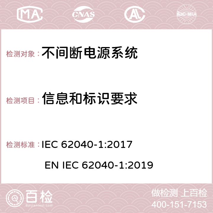 信息和标识要求 不间断电源系统安全 第1部分：通用安全要求 IEC 62040-1:2017 
EN IEC 62040-1:2019 6