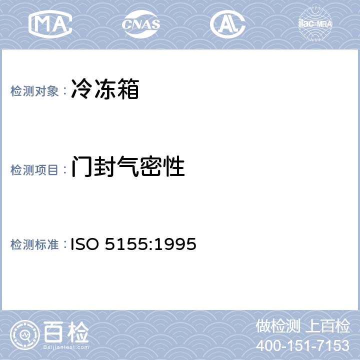 门封气密性 ISO 5155:1995 家用制冷器具 冷冻箱  Cl. 5.4.2