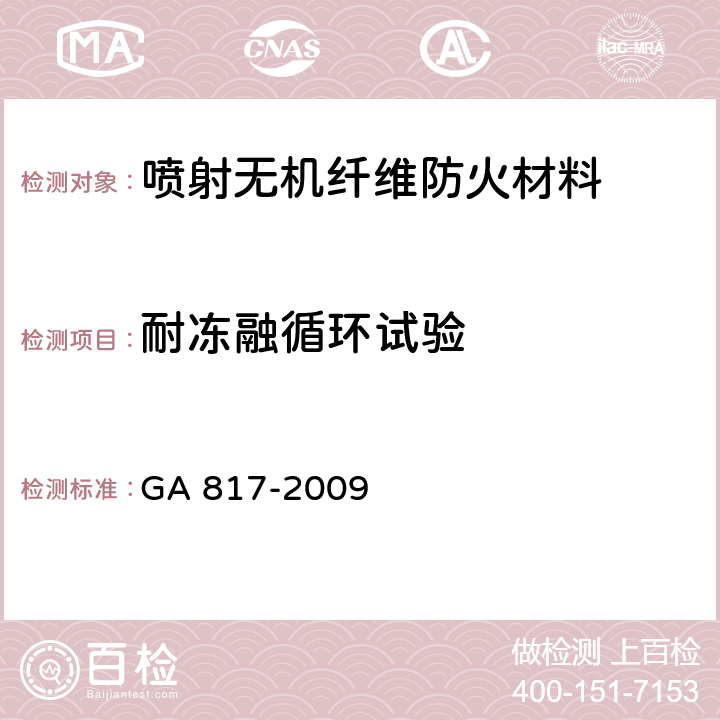 耐冻融循环试验 《喷射无机纤维防火材料的性能要求及试验方法》 GA 817-2009 5.6