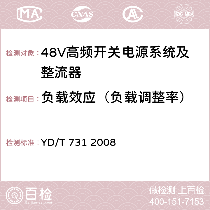 负载效应（负载调整率） 通信用高频开关整流器 YD/T 731 2008 4.4.4