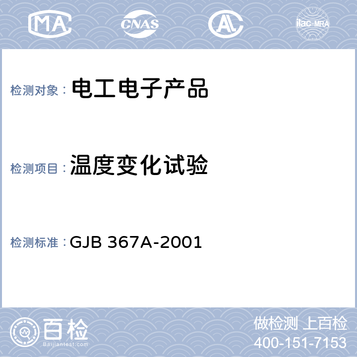 温度变化试验 军用通信设备通用规范 GJB 367A-2001 4.7.31