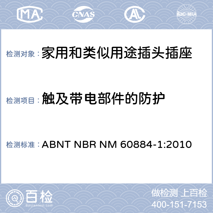 触及带电部件的防护 家用和类似用途插头插座 第1部分: 通用要求 ABNT NBR NM 60884-1:2010 10