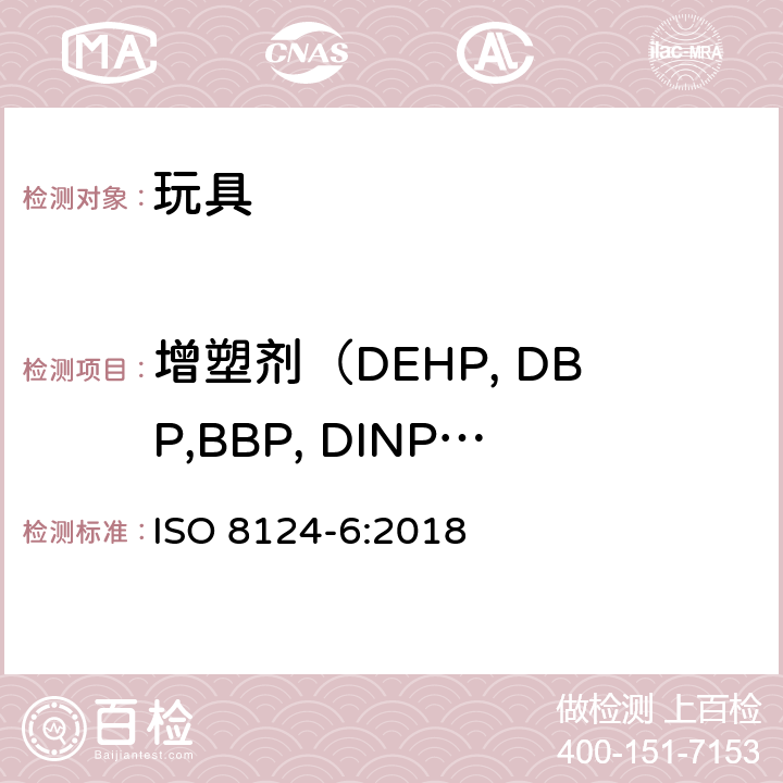 增塑剂（DEHP, DBP,BBP, DINP,DNOP,DIDP,DNHP） 玩具安全第六部分: 测定玩具和儿童产品中的邻苯二甲酸酯 ISO 8124-6:2018