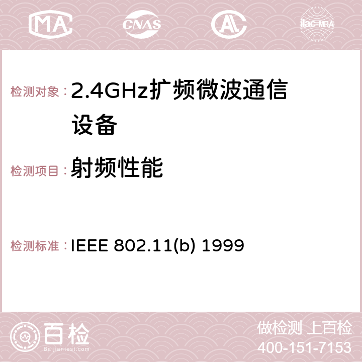 射频性能 IEEE 802.11B 1999 《系统间的通信和信息交换-局域网和城域网-特殊要求-第1部分：无线局域网媒质接入控制(MAC)和物理层(PHY)规范：2.4GHz频带的高速物理层(PHY)扩展》 IEEE 802.11(b) 1999 all