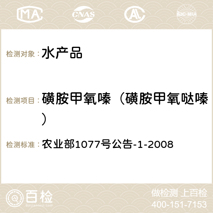 磺胺甲氧嗪（磺胺甲氧哒嗪） 水产品中17种磺胺类及15种喹诺酮类药物残留量的测定 液相色谱-串联质谱法 农业部1077号公告-1-2008